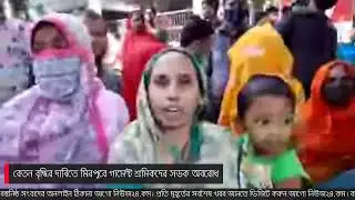 বেতন বৃদ্ধির দাবিতে মিরপুরে গার্মেন্ট শ্রমিকদের সড়ক অবরোধ