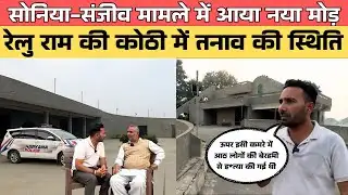 सोनिया-संजीव मामले में आया नया मोड़, रेलुराम पुनिया की कोठी  में तनाव की स्थिति ?
