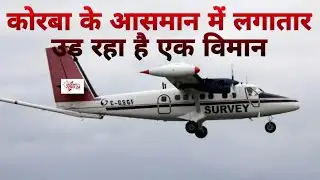 कोरबा के आसमान में लगातार उड़ रहा सर्वे लिखा विमान,क्या है वजह.. 