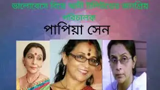 ভালোবেসে বিয়ে স্বামী টলিউডের জনপ্রিয় পরিচালক | পাপিয়া সেন 
