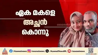 ഏക മകളെ അച്ഛൻ വെട്ടിക്കൊന്നു; കൊലപാതകത്തിൽ ഞെട്ടി വിറച്ച് മഞ്ചേശ്വരത്തെ തുമിനാട്
