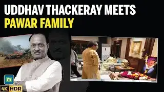 अंतिम संस्कार से पहले, उद्धव ठाकरे ने बारामती में पवार परिवार से मिलकर शोक संवेदना व्यक्त की।