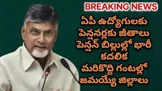 ఏపీ ఉద్యోగులకు పెన్షనర్లకు జీతాలు పెన్షన్ బిల్లుల్లో భారీ కదలికమరికొద్ది గంటల్లో జమయ్యే జిల్లాలు