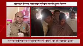 राम कथा में राम-नाम लेखन पुस्तिका का नि:शुल्क वितरण!