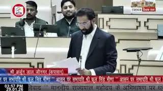 राजस्थान विधानसभा: कपासन विधायक अर्जुन लाल जीनगर ने उठाई जनता की आवाज़