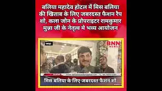 मिस बलिया के लिए जबरदस्त फैशन शो, बलिया को मिली नई फैशन क्वीन 