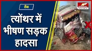 त्योंथर में भीषण सड़क हादसा... ट्रक और बस की टक्कर के बाद लगी आग