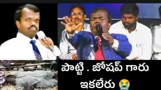 పొట్టి జోషప్ గారు ఇక మనకు లేరు....