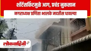 शॉर्टसर्किटमुळे आग, प्रचंड नुकसान नगराध्यक्ष प्रणिता भालके मदतीस धावल्या