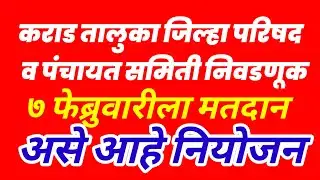 कराड | जिल्हा परिषद–पंचायत समिती निवडणुकीसाठी प्रशासन सज्ज | प्रांताधिकारी अतुल म्हेत्रे