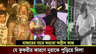 নুরা পাগলা কি সত্যি পাগলা? জানুন এখানে আরও