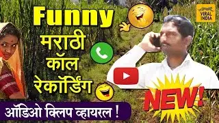 नवरा आणि बायकोचा हा कॉल ऐकून हसून हसून पोट दुखेल ! न ऐकलेला गावठी कॉल !