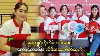 နာကျင်ကိုက်ခဲကင်းဝေး ကောင်တာပိန်း လိမ်းဆေး မိတ်ဆက်