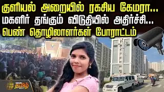 குளியல் அறையில் ரகசிய கேமரா... மகளிர் தங்கும் விடுதியில் அதிர்ச்சி... பெண் தொழிலாளர்கள் போராட்டம்