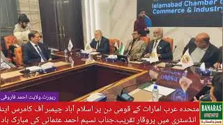 یو اے ای کے قومی دن پر اسلام آباد چیمبر آف کامرس میں تقریب