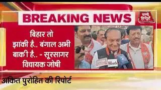 जोधपुर/बिहार तो झांकी है.. बंगाल अभी बाक़ी है.. - सूरसागर विधायक जोषी