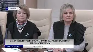 Жаңа Конституция жобасы бойынша ашық талқылау ұйымдастырылды