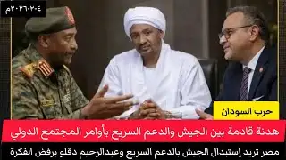 هدنة بين الجيش و الدعم السريع/مصر ارادت استبدال الجيش بالدعم السريع عن طريق عبدالرحيم دقلو ولكن