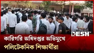 পরীক্ষা বর্জন করে পলিটেকনিক শিক্ষার্থীদের কারিগরি অধিদপ্তর অভিমুখে
