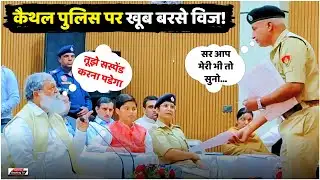 कैथल पुलिस पर खूब बरसे अनिल विज!