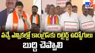 వచ్చే ఎన్నికల్లో కాంగ్రెస్ కు రిటైర్డ్ ఉద్యోగులు బుద్ది చెప్పాలి : N. Ramchander Rao - TV9
