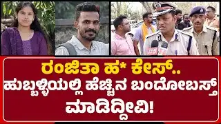 N Shashikumar : Hubballiಯಲ್ಲಿ ಹೆಚ್ಚಿನ ಬಂದೋಬಸ್ತ್​​ ಮಾಡಿದ್ದೀವಿ! | Ranjitha Case | Hubli-Dharwad