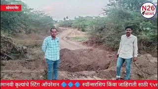 संगमनेर प्रशासनाचा मोठा दणका!  नदीपात्राचे रस्तेच केले बंद! N26 News