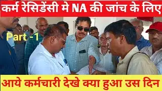 कर्म रेसीडेन्सी में NA की जाँच के लिए आये कर्मचारी देखे क्या हुआ उस दिन Part -1| Karrm Residency