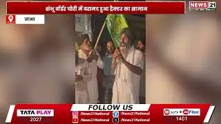 Nabha: शंभू बॉर्डर चोरी का ट्रैक्टर सामान नाभा में पंकज पप्पू से बरामद | News 21 | Hindi News |