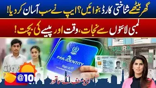 NADRA Launches New Feature to Track ID Applications from Home |  Complete Process | City@10