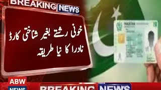 NADRA New Rule CNIC Without Blood Relatives  Complete Verification Process Explained/ABW News