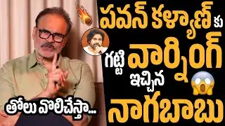 పవన్ కళ్యాణ్ కు గట్టి వార్నింగ్ ఇచ్చిన నాగబాబు😱🔥Naga Babu’s Serious Warning To Pawan Kalyan