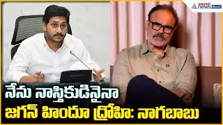Nagababu Fires on YS Jagan: నేను నాస్తికుడినైనాజగన్ హిందూ ద్రోహి: నాగబాబు | Asianet News Telugu