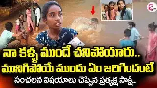 Nagar Kurnool 3 Children Incident | సంచలన విషయాలు చెప్పిన ప్రత్యక్ష సాక్షి | @sumantvdigitallive