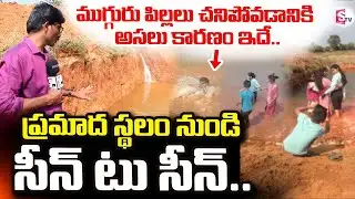 Nagar Kurnool 3 Children Incident | ప్రమాద స్థలం నుండి సీన్ టు సీన్ | @sumantvdigitallive
