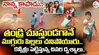 Nagar Kurnool 3 Children Incident LIVE🔴: తండ్రి చూస్తుండగానే ముగ్గురు పిల్లలు | SumanTV Sai