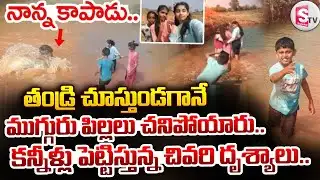తండ్రి చూస్తుండగానే ముగ్గురు పిల్లలు.. | Nagar Kurnool 3 Children Incident | SumanTV Sai