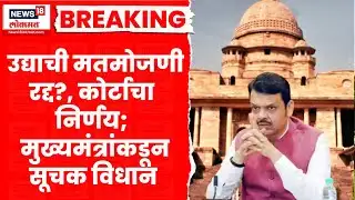 Nagar Parishad Election । उद्याची मतमोजणी पुढे ढकलली,हायकोर्टाचा मोठा निर्णय ,CM काय म्हणाले?