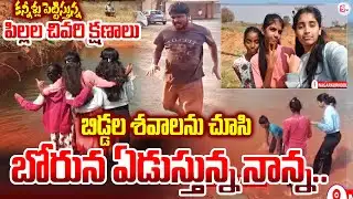 😭Nagarkurnool 3 Children Incident : తండ్రి కళ్ళ ముందే బిడ్డలు నీటిలో..! | SumanTV Sai