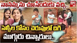 సెల్ఫీల కోసం చెరువులో దిగి ముగ్గురు చిన్నారులు..| Nagarkurnool Childrens Tragedy Incident | BIG TV