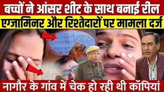 Nagaur Ajmer के MDSU यूनिवर्सिटी के आंसर शीट के साथ बनाई रील, रिश्तेदारों के साथ एग्जामिनर पर मुकदमा