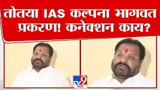 Nagesh Patil Ashtikar | तोतया IAS कल्पना भागवत प्रकरण! कनेक्शन काय?