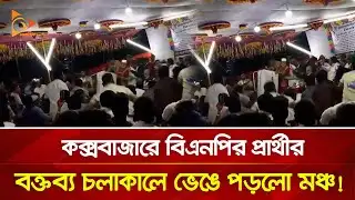 কক্সবাজারে বিএনপির প্রার্থীর বক্তব্য চলাকালে ভেঙে পড়লো মঞ্চ! | Nagorik TV