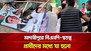 মাদারীপুরে বিএনপি-স্বতন্ত্র প্রার্থীদের মধ্যে যা হলো | Nagorik TV