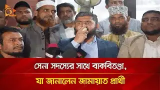 সেনা সদস্যের সাথে বাকবিতণ্ডা, যা জানালেন জামায়াত প্রার্থী | Nagorik TV