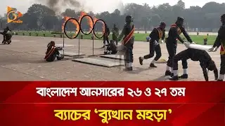 বাংলাদেশ আনসারের ২৬ ও ২৭ তম ব্যাচের 