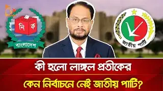 নির্বাচনে নেই জাতীয় পার্টি? | Nagorik TV