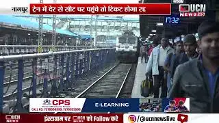Nagpur - ट्रेन में देर से सीट पर पहुंचे तो Ticket to Be Cancelled