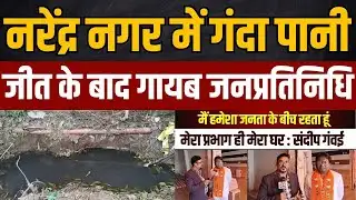 Nagpur के Narendra Nagar में दूषित पानी ले लिए जिम्मेदार कौन?