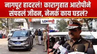 Nagpur | नागपूर हादरलं! कारागृहात आरोपीने संपवलं जीवन, नेमकं काय घडलं?